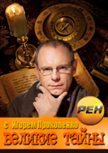 Великие тайны предсказаний с Игорем Прокопенко (26.08.2016) HD