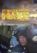 Неудержимый МАКС (2015)