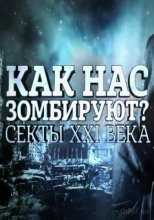 Как нас зомбируют? Секты XXI века (2016)