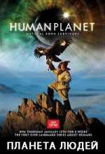 BBC. Планета людей / Human planet (2011)