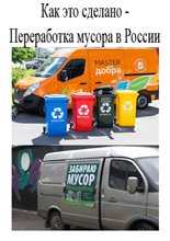 Как это работает - Переработка мусора в России (2012)