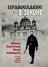 Православие в Законе (2013-2014)