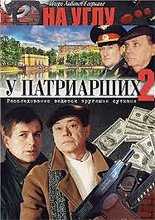На углу у Патриарших - 2-й сезон (2001)