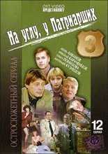 На углу у Патриарших - 3-й сезон (2003)