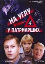 На углу у Патриарших - 4-й сезон (2004)