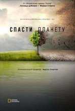 National Geographic. Спасти планету / Before the Flood (2016)