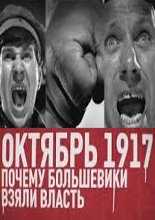 Октябрь 17-го. Почему большевики взяли власть (05.11.2012)