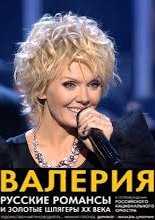 Валерия: Русские романсы и золотые шлягеры XX века (2012)
