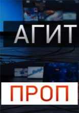 Агитпроп (12.11.2016)