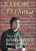 Парень с Таганки. Владимир Высоцкий (1972)