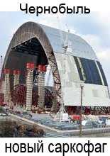 Погода. Чернобыль. Новый саркофаг (19.11.2016)