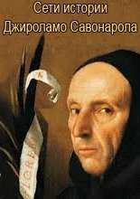 Сети истории. Джироламо Савонарола / Storia in Rete. Le visioni di Savonarola (2013)
