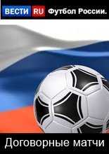 Футбол России. Договорные матчи (22.11.2016)