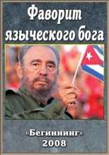 Фидель Кастро - Фаворит языческого бога (2008)