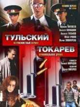 Тульский Токарев (2010)