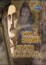 Гийом Аполлинер, который украл Джоконду (2011)