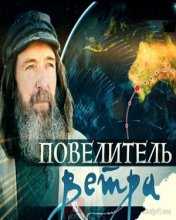 Федор Конюхов. Повелитель ветра (2016)