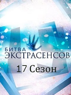 Битва экстрасенсов 17 Сезон 18 Выпуск (14.01.2017)