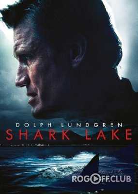 Акулье озеро / Shark Lake (2015)