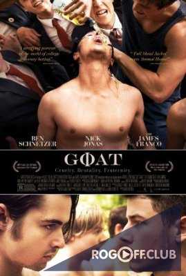 Козёл / Goat (2016)