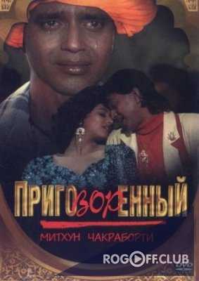 Приговорённый / Mujrim (1989)