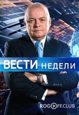 Вести недели с Дмитрием Киселевым (16.09.2018)