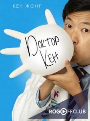 Доктор Кен 1, 2 сезон / Dr. Ken (2015—2016)