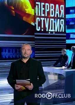 Первая Студия — Принудят ли Донбасс к миру? (03.02.2017)