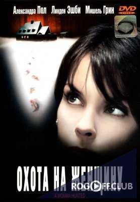 Охота на женщину / A Woman Hunted (Outrage) (2003)