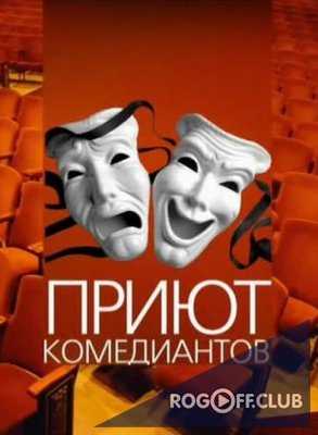 Приют комедиантов - Широка страна моя (23.02.2018)