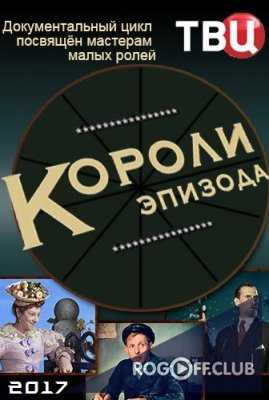 Короли эпизода — Надежда Федосова (21.05.2017)