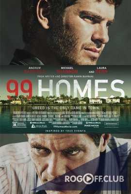 99 домов / 99 Homes (2014)