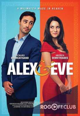 Алекс и Ева / Alex & Eve (2015)