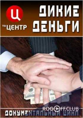 Дикие деньги — Новая Украина. 1, 2 часть (25.10.2017)