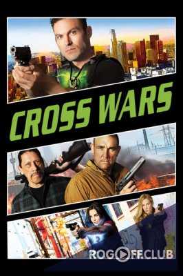 Перекрестные войны / Cross Wars (2017)