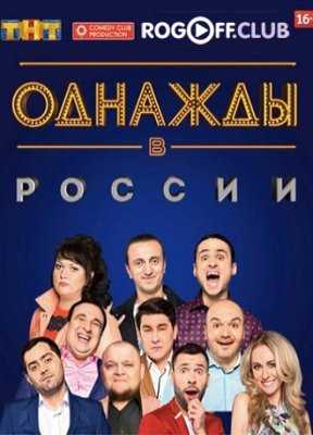 Однажды в России Новый 5 сезон 6 выпуск (23.04.2017)