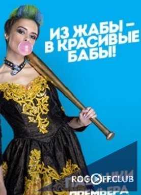 Пацанки. Новая жизнь 1 выпуск Украина (17.02.2017)