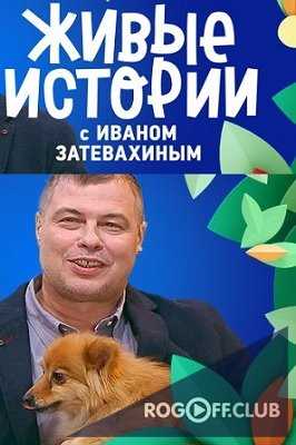 Живые истории с Иваном Затевахиным (10.03.2018)