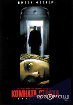 Комната страха / Panic room (2002)