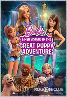 Барби и сёстры в поисках щенков / Barbie & Her Sisters in a Puppy Chase (2016)
