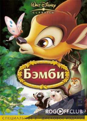 Бэмби / Bambi (1942)