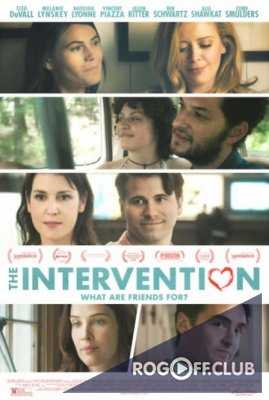 Вмешательство / The Intervention (2016)