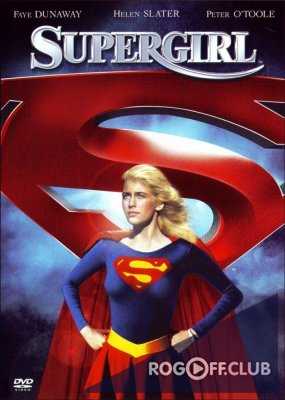Супердевушка (Супергёрл) / Supergirl (1984)
