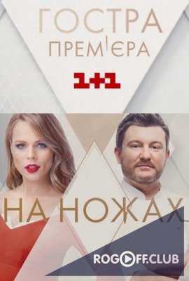 На ножах 2 сезон 1 выпуск (07.02.2017) Украина