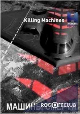 Машины смерти / Killing Machines (2016)