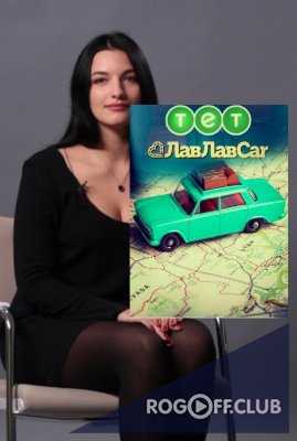 ЛавЛавCar 1 выпуск Будапешт (13.02.2017)