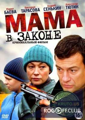 Мама в законе (2014)
