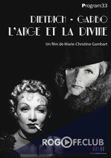 Марлен Дитрих и Грета Гарбо. Ангел и божество / Dietrich - Garbo, l'ange et la divine (2016)