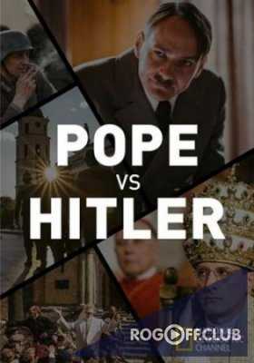 Папа против Гитлера / Pope vs Hitler (2016)