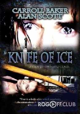 Нож для колки льда (Ледяной нож) / Il coltello di ghiaccio (Knife Of Ice) (1972)